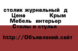 столик журнальный 3д  › Цена ­ 18 500 - Крым Мебель, интерьер » Столы и стулья   